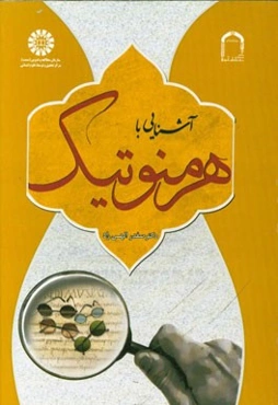 آشنایی با هرمنوتیک