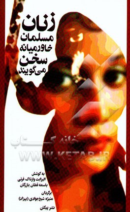 زنان مسلمان خاورمیانه سخن می‌گویند