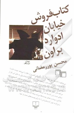 کتاب‌فروش خیابان ادوارد براون