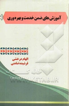 آموزش ضمن خدمت فرهنگیان و بهره‌وری