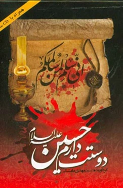 دوستت دارم حسین (ع)