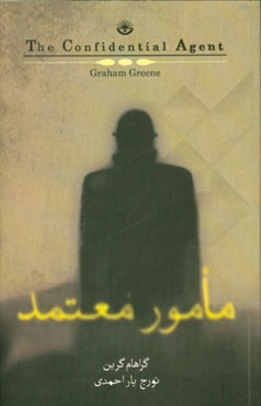 مامور معتمد