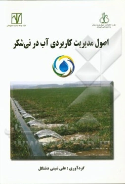 اصول مدیریت کاربردی آب در نی‌شکر