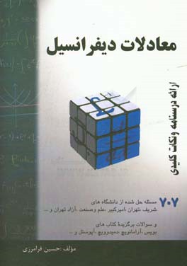 معادلات دیفرانسیل: خلاصه درس + 770 مساله حل شده قابل استفاده برای دانشجویان رشته‌های فنی و ...