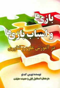 بازی‌ها و اسباب بازی‌ها در آموزش علوم و فناوری