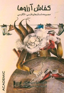 کفاش آرزوها (مجموعه داستان‌های فارسی - انگلیسی)