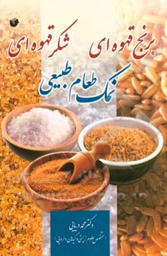 خواص درمانی نمک طعام طبیعی، برنج قهوه‌ای و شکر قهوه‌ای