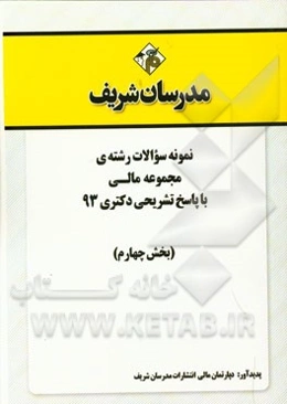 نمونه سوالات رشته‌ی مجموعه مالی با پاسخ تشریحی دکتری 93 (بخش چهارم)