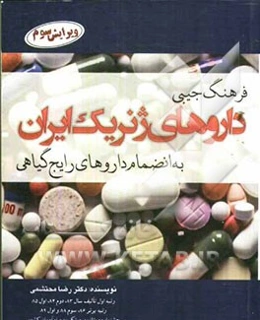 فرهنگ جیبی داروهای ژنریک ایران به انضمام داروهای رایج گیاهی