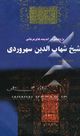 پژوهشی در اندیشه‌های عرفانی شهاب‌الدین سهروردی (شیخ اشراق