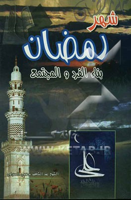 شهر رمضان: بناء الفرد و المجتمع