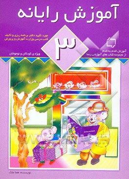 آموزش رایانه (3) "ویژه‌ی کودکان