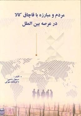 مردم و مبارزه با قاچاق کالا در عرصه بین‌الملل