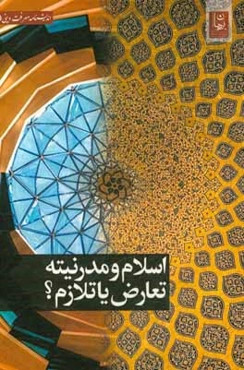 اسلام و مدرنیته، تعارض یا تلازم؟
