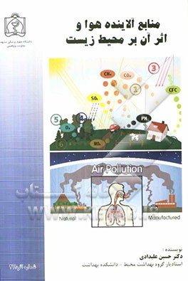 منابع آلاینده هوا و اثر آن بر محیط زیست