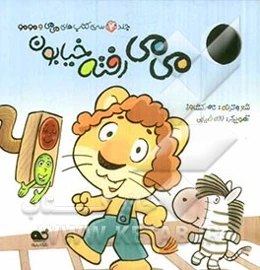 می‌می رفته خیابون