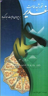 غدیر خورشی امامت بر پیروان ولایت مبارک باد