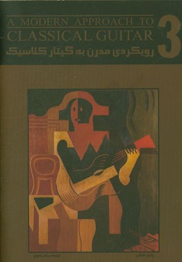 رویکردی مدرن به گیتار کلاسیک