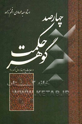 چهارصد گوهر حکمت در احادیث پیامبر خدا رسول اکرم (ص) با ترجمه و شرح و بیان فوائد و استنباطات آن