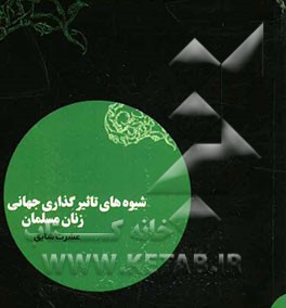 مقاله شیوه‌های تاثیرگذاری جهانی زنان مسلمان