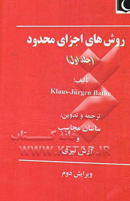 روش‌های اجزای محدود