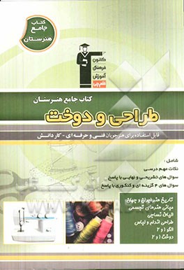 طراحی و دوخت: نکات مهم درسی، سوال‌های امتحان نهایی و تشریحی، سوال‌های کنکور و 4 گزینه‌ای همراه با پاسخ تشریحی