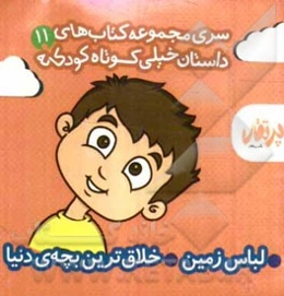 لباس زمین - خلاق‌ترین بچه‌ی دنیا