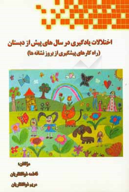 اختلالات یادگیری در سال‌های پیش از دبستان (راه‌کارهای پیشگیری از بروز نشانه‌ها)