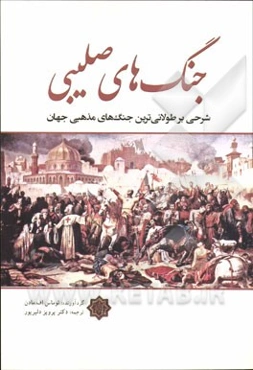 جنگ‌های صلیبی: شرحی بر طولانی‌ترین جنگ‌های مذهبی جهان