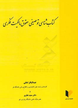 کتاب‌شناسی توصیفی حقوق مالکیت فکری