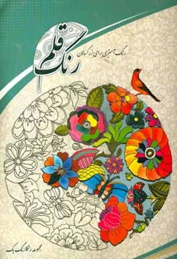 رنگ قلم (رنگ‌آمیزی برای بزرگسالان)