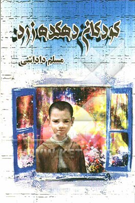 کودکان دهکده‌ی زرد: مجموعه داستان