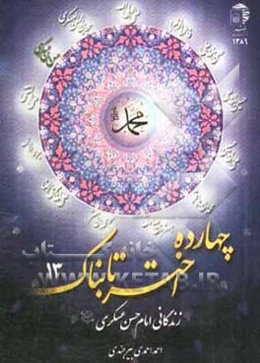 زندگانی امام حسن عسکری (ع)