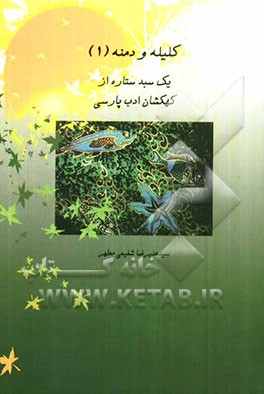 کلیله و دمنه (1): بازنویسی همه قصه‌های کلیله و دمنه به زبان روز برای جوانان