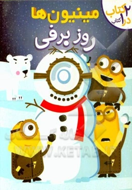 روز برفی (مینیون‌ها)