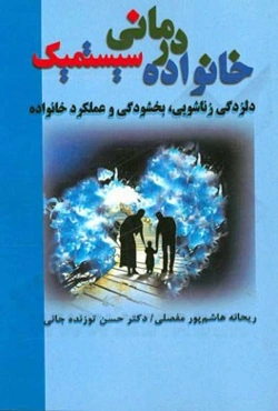 خانواده‌درمانی سیستمیک: دلزدگی زناشویی، بخشودگی و عملکرد خانواده