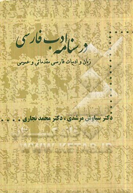 درسنامه ادب فارسی "زبان و ادبیات فارسی مقدماتی و عمومی"
