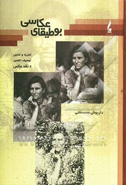 بوطیقای عکاسی (تجزیه و تحلیل، توصیف، تفسیر و نقد عکس)