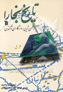 تاریخ بخارا (از کهن‌ترین روزگاران تاکنون