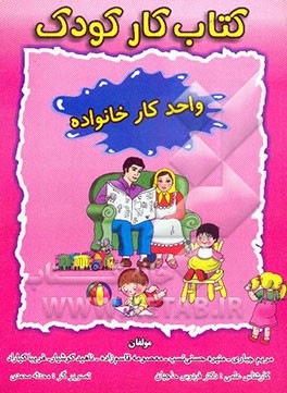کتاب کار کودک (واحد کار خانواده