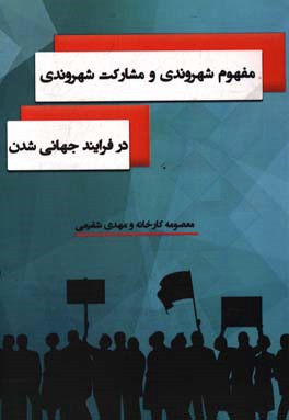 مفهوم شهروند و مشارکت شهروندی در فرآیند جهانی‌شدن