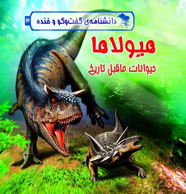 هیولاها: حیوانات ماقبل تاریخ