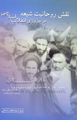 نقش روحانیت شیعه در انقلاب اسلامی ایران