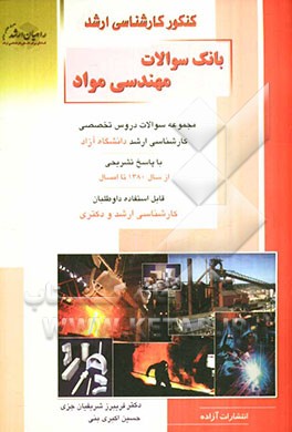 کنکور کارشناسی ارشد بانک سوالات مهندسی مواد