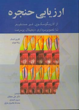 ارزیابی حنجره از لارینگوسکوپی غیرمستقیم تا تصویربرداری دیجیتال پرسرعت