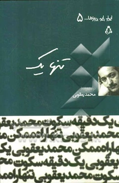 تنها راه ممکن یک دقیقه سکوت [دو نمایش‌نامه]