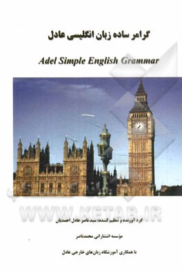 گرامر ساده زبان انگلیسی عادل = Adel simple English gammar