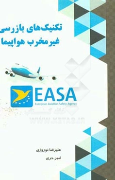 تکنیک‌های بازرسی غیرمخرب هواپیما