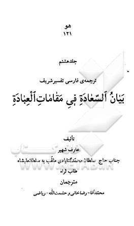 ترجمه‌ی فارسی تفسیر شریف بیان السعاده فی مقامات العباده