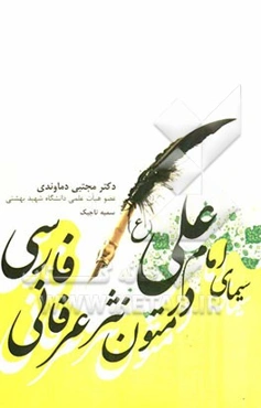 سیمای امام علی (ع) (در متون نثر عرفانی فارسی)